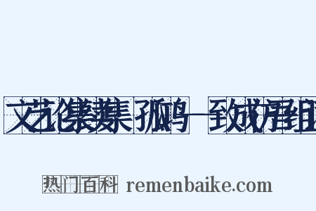 文艺论集续集·孤鸿－－致成仿吾组词是什么意思的图片